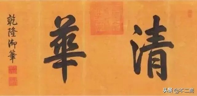 有人说乾隆的书法拍卖过4100万，他的书法是业余水平吗？怎么样？