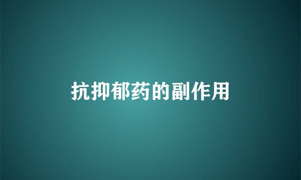 抗抑郁药的副作用