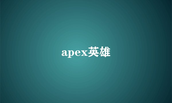 apex英雄
