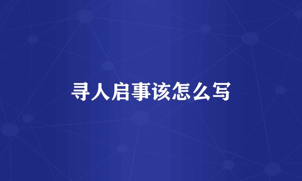 寻人启事该怎么写