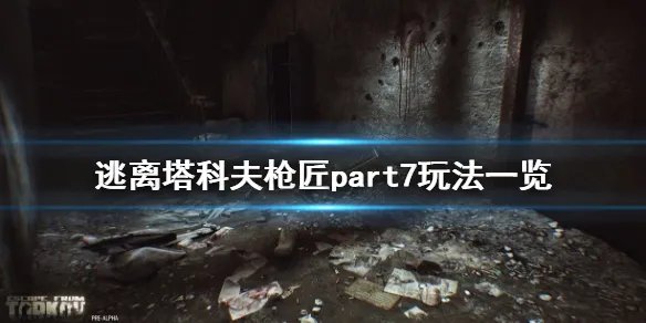 《逃离塔科夫》枪匠part7玩法一览 枪匠part7怎么玩
