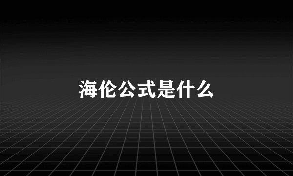 海伦公式是什么