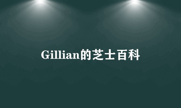 Gillian的芝士百科
