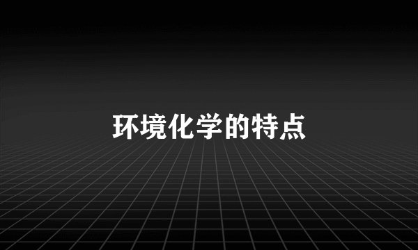 环境化学的特点