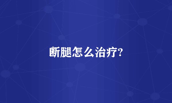 断腿怎么治疗?