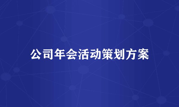 公司年会活动策划方案