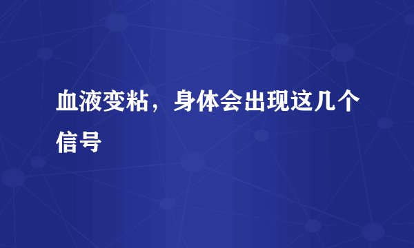 血液变粘，身体会出现这几个信号