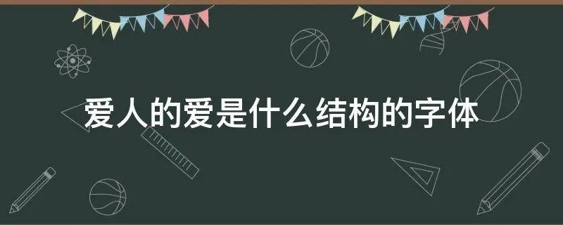 爱人的爱是什么结构的字体