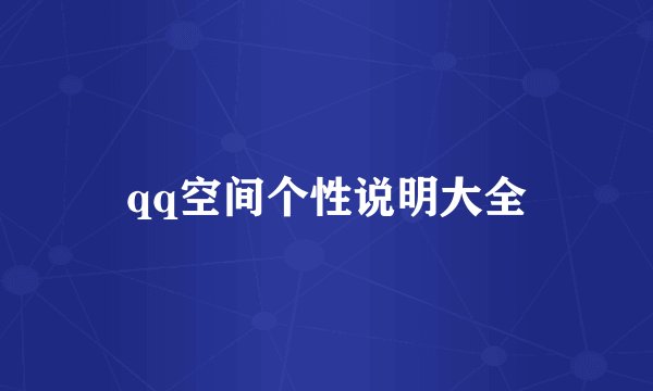 qq空间个性说明大全