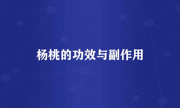 杨桃的功效与副作用