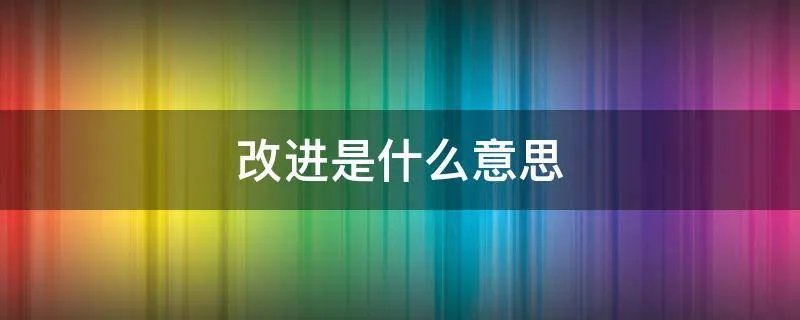 改进是什么意思
