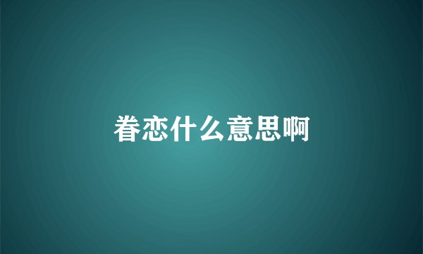 眷恋什么意思啊