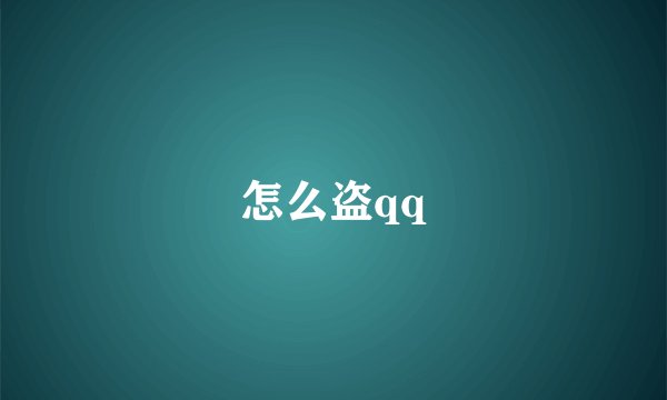 怎么盗qq