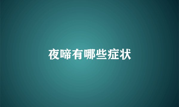 夜啼有哪些症状