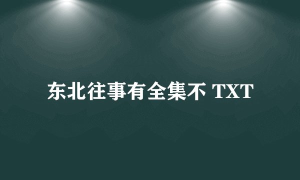 东北往事有全集不 TXT