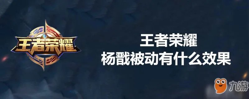 王者荣耀杨戬被动是什么 杨戬被动效果介绍