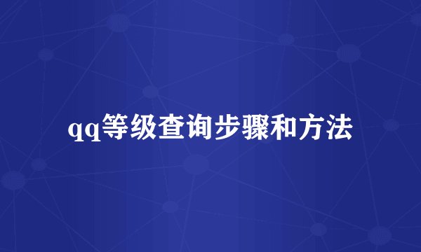 qq等级查询步骤和方法