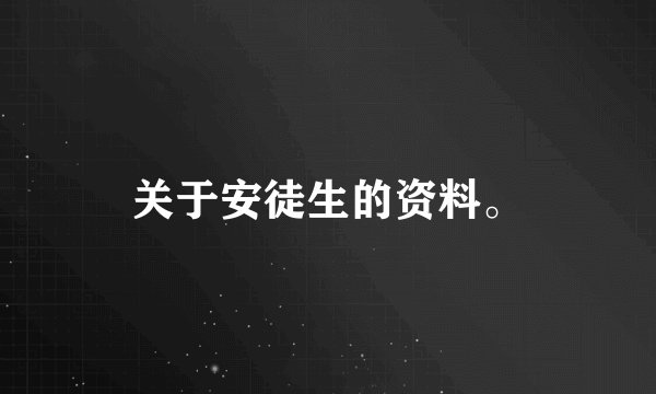 关于安徒生的资料。