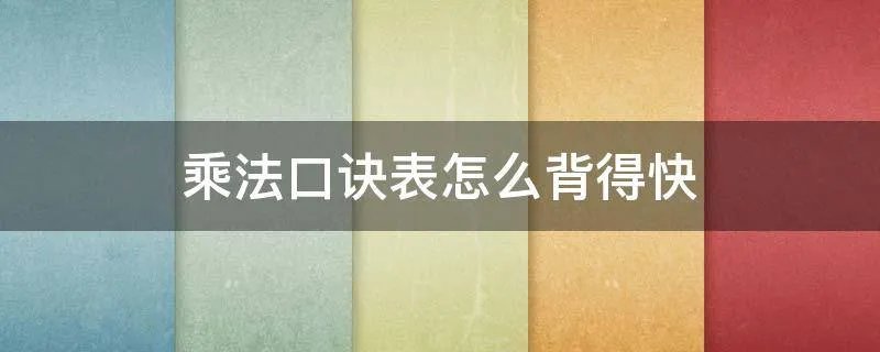 乘法口诀表怎么背得快