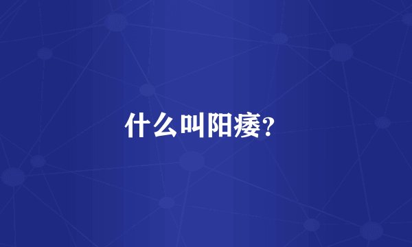 什么叫阳痿？