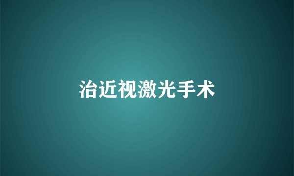 治近视激光手术