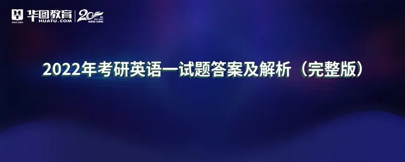 2022年考研英语一试题答案及解析（完整版）