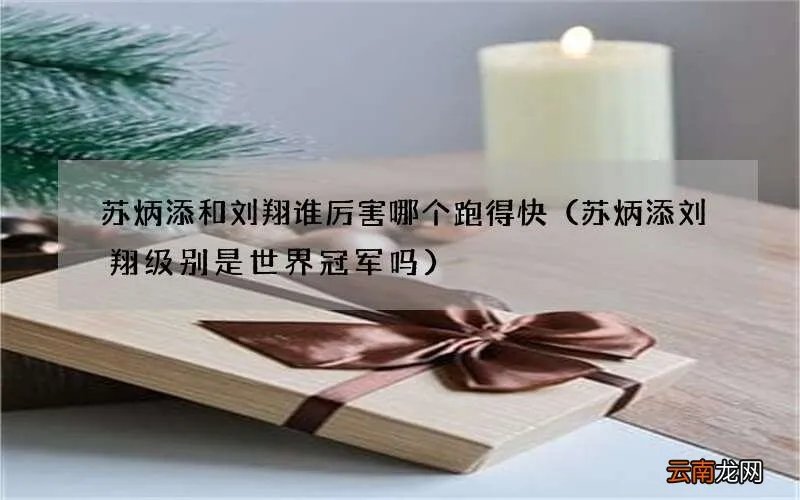 苏炳添刘翔级别是世界冠军吗 苏炳添和刘翔谁厉害哪个跑得快