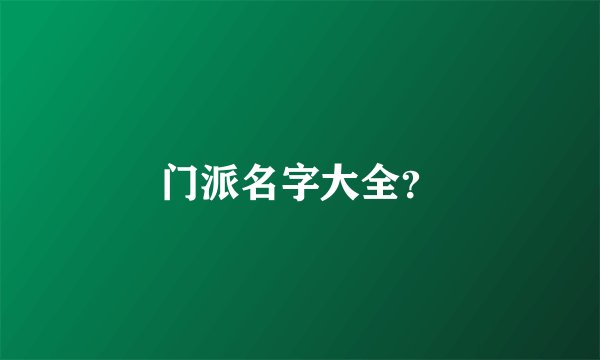 门派名字大全？