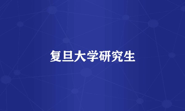 复旦大学研究生