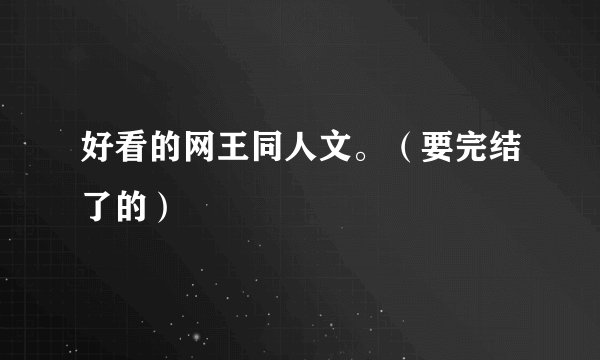 好看的网王同人文。（要完结了的）