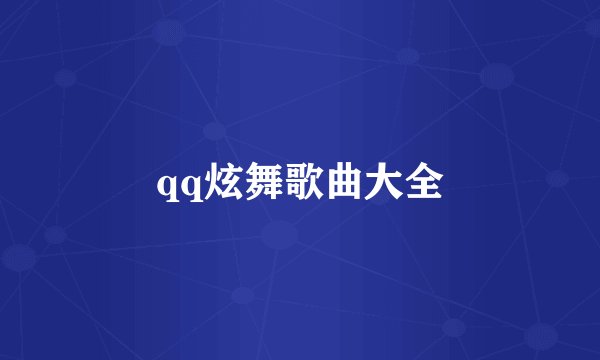 qq炫舞歌曲大全