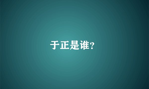 于正是谁？