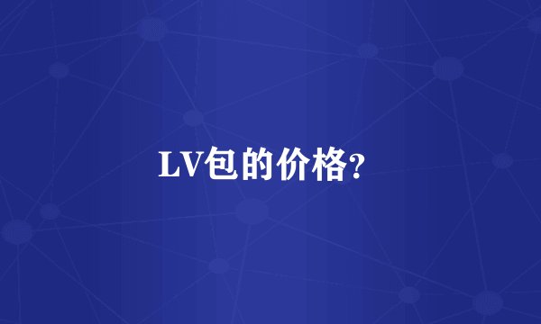 LV包的价格？
