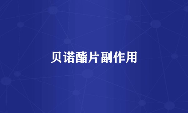 贝诺酯片副作用