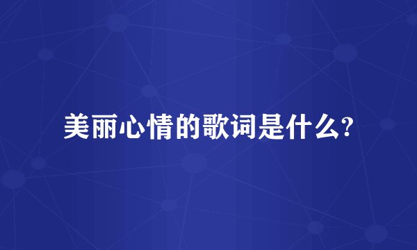 美丽心情的歌词是什么?