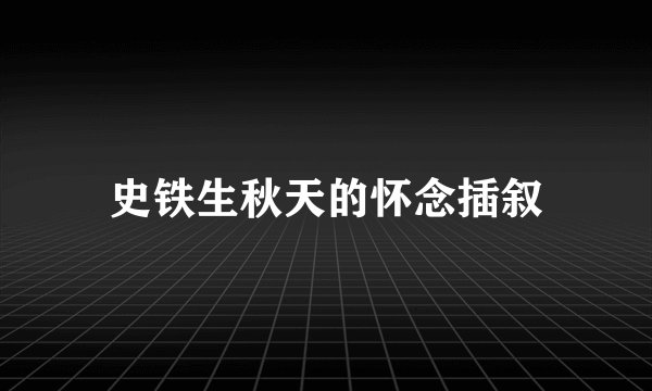 史铁生秋天的怀念插叙
