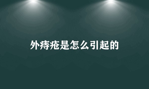 外痔疮是怎么引起的