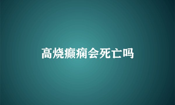 高烧癫痫会死亡吗