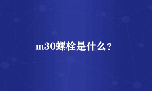 m30螺栓是什么？