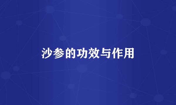 沙参的功效与作用