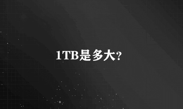 1TB是多大？