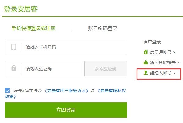 安居客经纪人登录