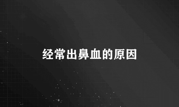 经常出鼻血的原因