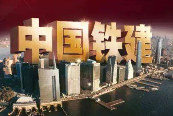 中国铁建什么级别