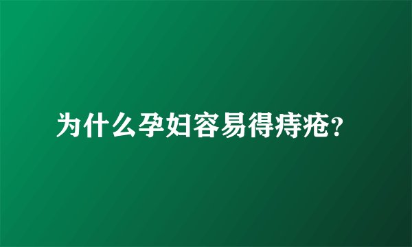 为什么孕妇容易得痔疮？