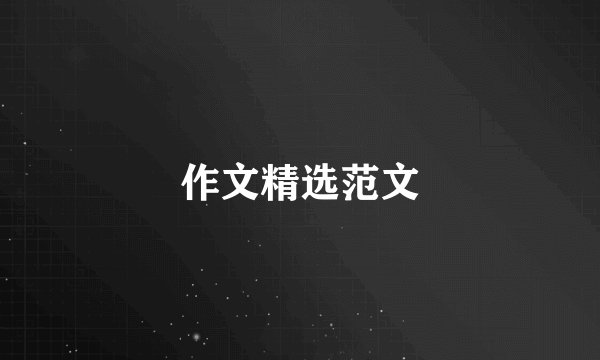 作文精选范文
