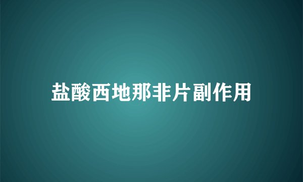 盐酸西地那非片副作用