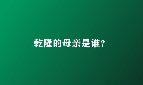 乾隆的母亲是谁？