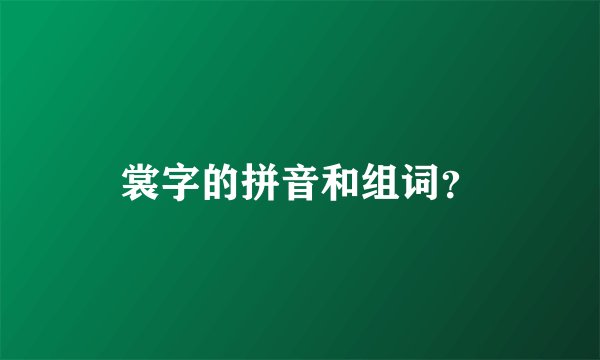 裳字的拼音和组词？