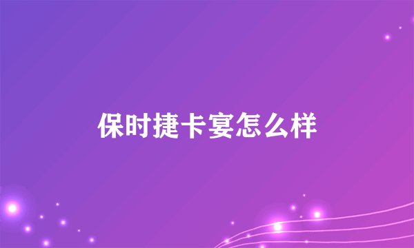 保时捷卡宴怎么样